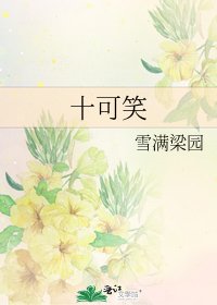 《十可笑》