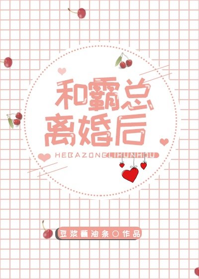 和霸总离婚后