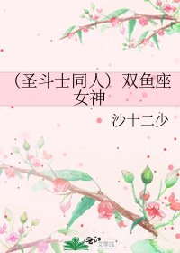 《(圣斗士同人)双鱼座女神》