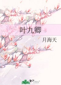 《叶九卿》