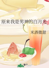 《原来我是男神的白月光?》
