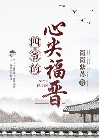 《四爷的心尖福晋》