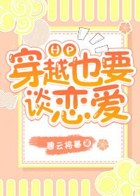 [HP]穿越也要谈恋爱
