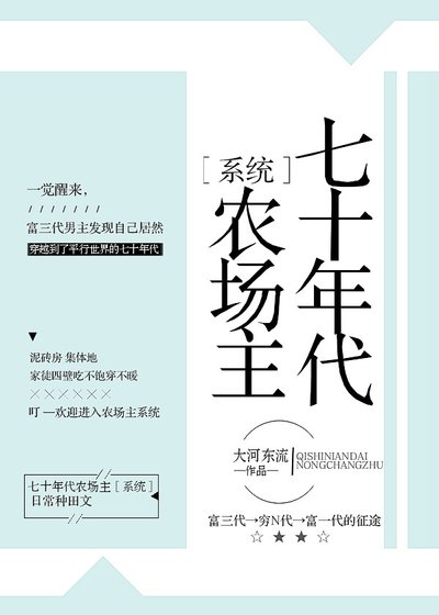 七十年代农场主[系统]