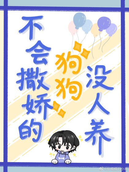 《不会撒娇的狗狗没人养》