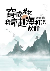 穿成龙女我靠赶海打造双11