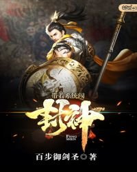 《带着系统闯封神》