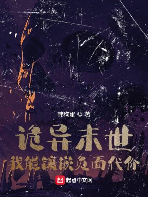 《诡异末世,我能镶嵌负面代价》