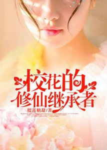 《校花的修仙继承者》