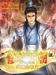 《修炼狂潮》