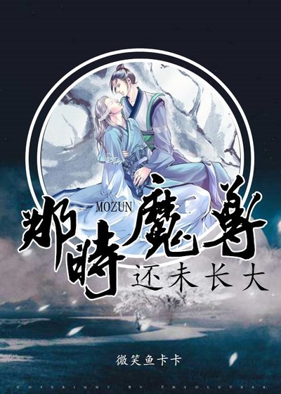 那时魔尊还未长大