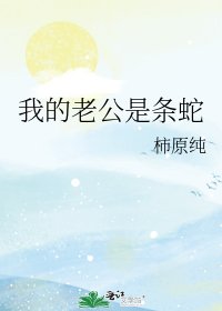 《我的老公是条蛇》