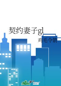 《契约妻子gl》