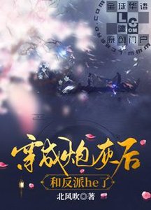 《穿成炮灰后和反派he了》