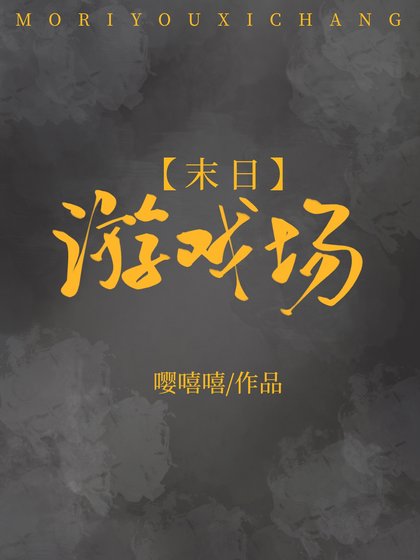 《末日游戏场》