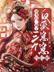 穿书后，成了三个反派崽崽的后娘