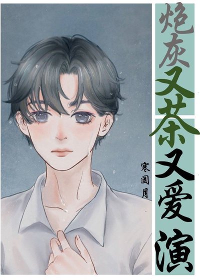 《炮灰又茶又爱演/泡走种马文的偏执炮灰》