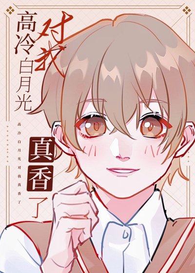 《高冷白月光对我真香了》
