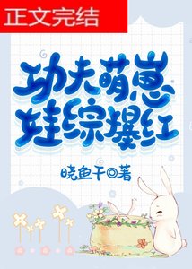 《功夫萌崽,娃综爆红》