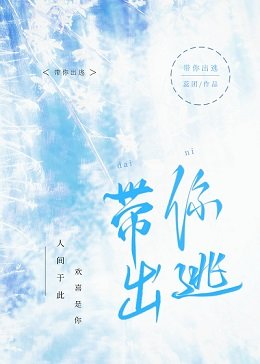带你出逃