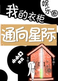 《我的衣柜通向星际》
