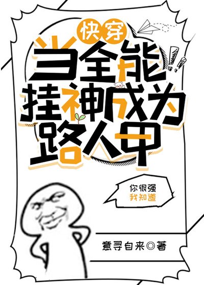 当全能挂神成为路人甲[快穿]