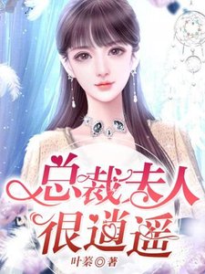 《总裁夫人很逍遥》
