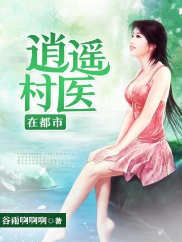 《逍遥村医在都市》