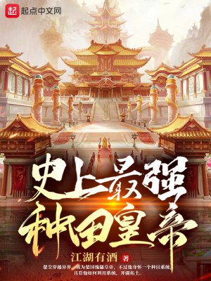 《史上最强种田皇帝》