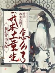 暴打穿书女配：我本土重生怎么了