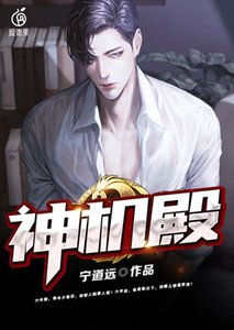 《神机殿》