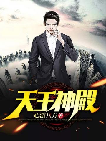 《天王神殿》