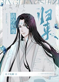《清冷仙尊归来后》
