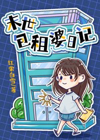 《包租婆日记》