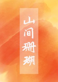 《山间珊瑚》