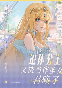 《退休公主又被当作圣女召唤了》
