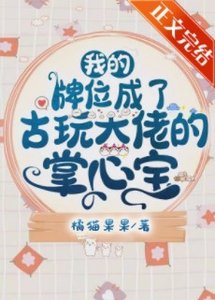 《我的牌位成了古玩大佬的掌心宝》