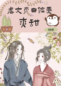 《总有旁白君偏离主线》