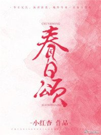 《春日颂》