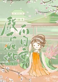 《殿下如此不自重》