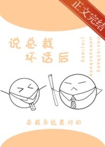 《叶秘书又说我坏话》