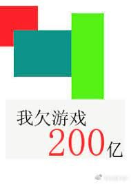 我欠游戏200亿