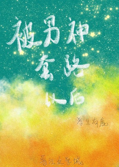 《被男神套路以后》