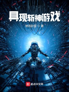 《我具现了斩神游戏》
