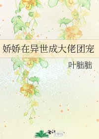 《娇娇在异世成大佬团宠》