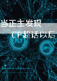 《当正主发现CP超话以后》