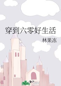 《穿到六零好生活》