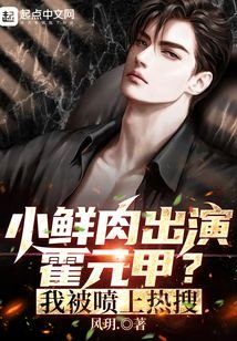 小鲜肉出演霍元甲？我被喷上热搜