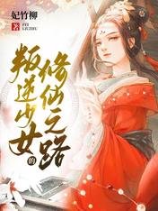 叛逆少女的成仙之路