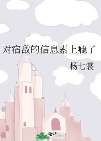 《对宿敌的信息素上瘾了》